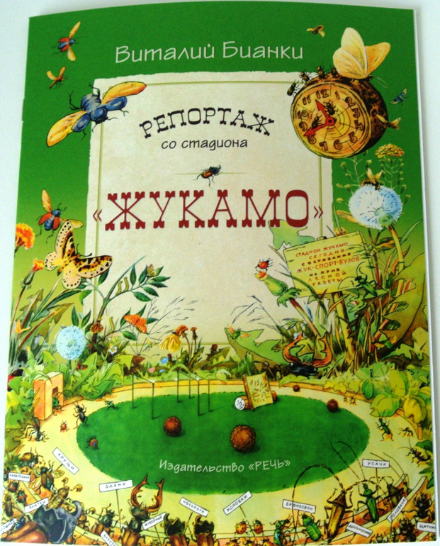  В.Бианки. Репортаж со стадиона 