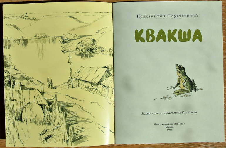 паустовский квакша картинки онлайн паустовский квакша картинки