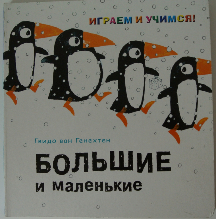 Г. Генехтен. Большие и маленькие 