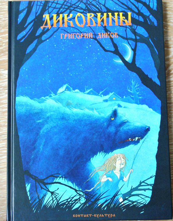 Г.Диков. Диковины