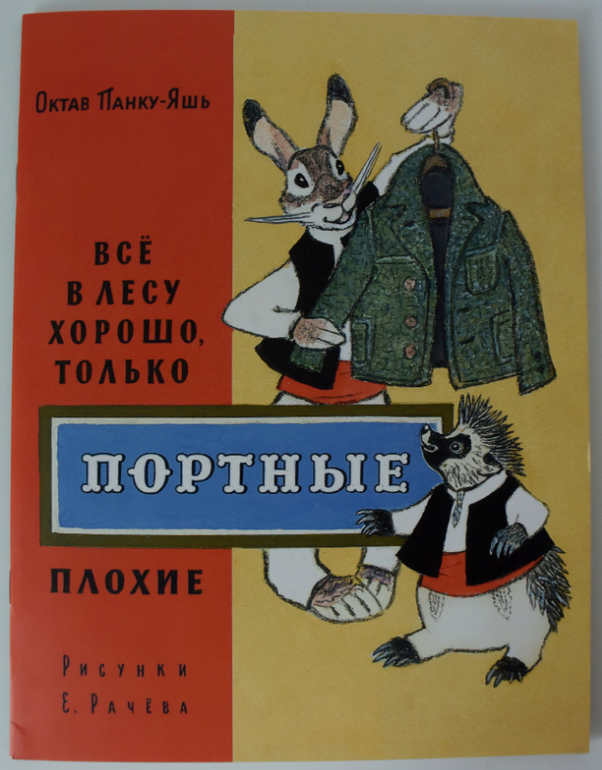 Октав Панку-Яшь: Все в лесу хорошо, только портные плохие