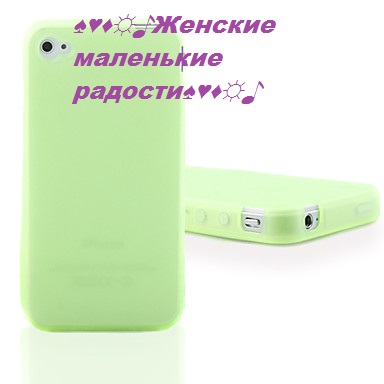 Чехлы для iPhone 4/4S