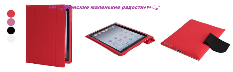 Чехлы на IPad 2/3/4 и IPad Mini