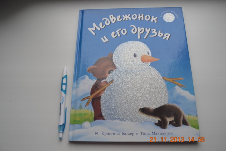 Медвежонок и его друзья
