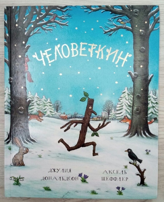 Человеткин читать. Человеткин рисунок. Человеткин Автор. Человеткин Тонибокс. Экологический час книга зимы.