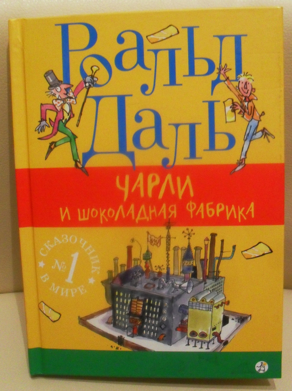 Книга чарли и шоколадная. Роль даль Чарли и шоколадная фабрика. Роальд даль шоколадная фабрика. Роальд даль Чарли и шоколадная. Роалда дала «Чарли и шоколадная фабрика».