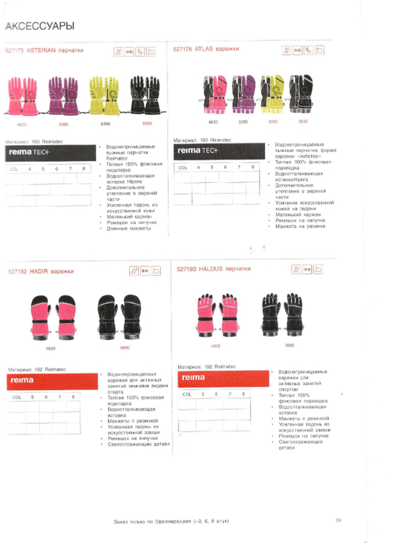 Reima сезон 14/15 свободный склад