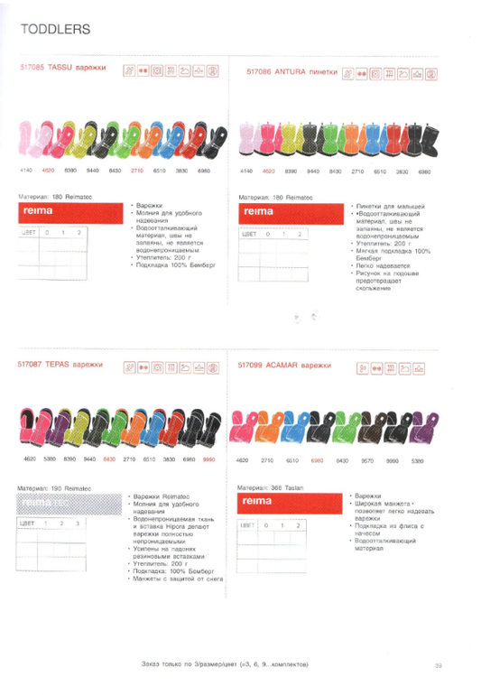 Reima сезон 14/15 свободный склад