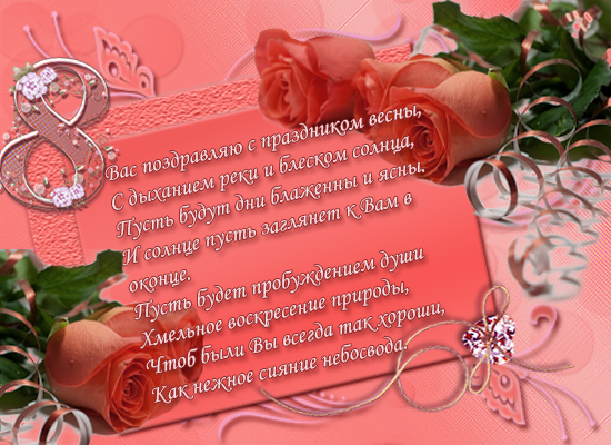 Открытка к 8 марта.