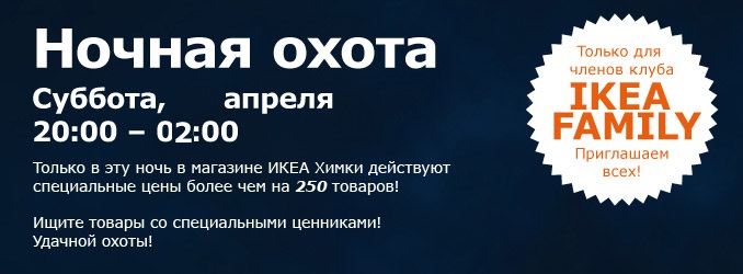 В субботу 26 апреля в московских Икеях Ночная Охота