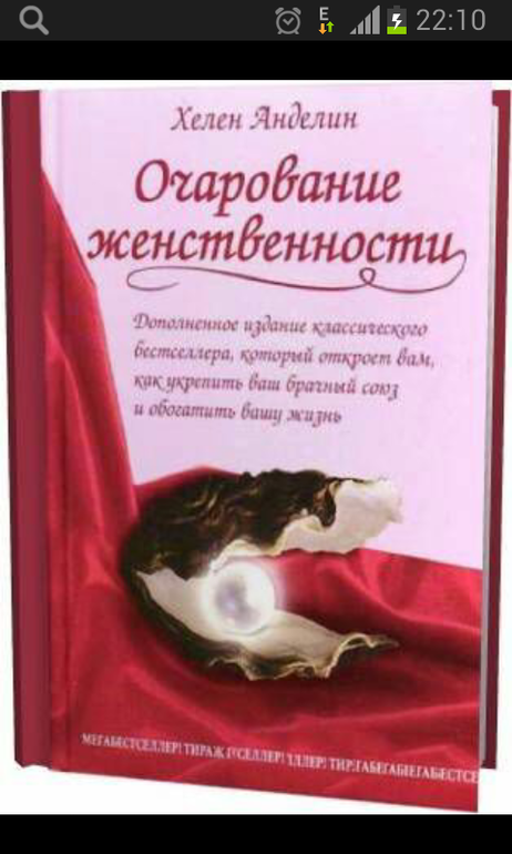 Очарование женственности полностью. Хелен Анделин. Хелен Анделин книги. Очарование женственности Хелен Анделин книга. Очарование женственности pdf.