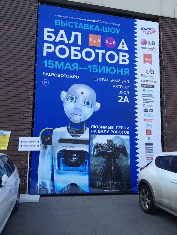 Бал Роботов и мы там были ) !