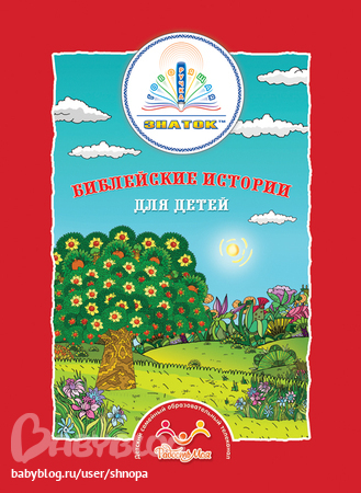 ДЕТСКАЯ БИБЛИЯ.