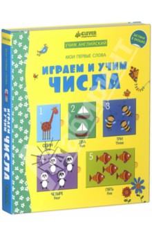 Играем и учим числа. Учим английский