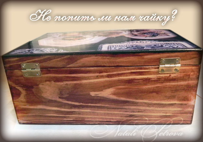 Не попить ли нам чайку?