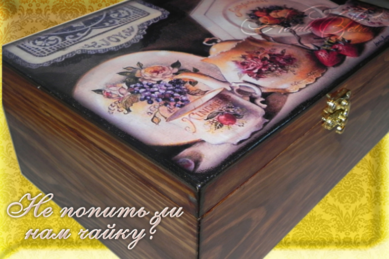 Не попить ли нам чайку?