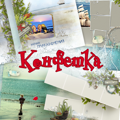 Конфетка -