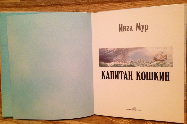 Капитан Кошкин Инга Мур