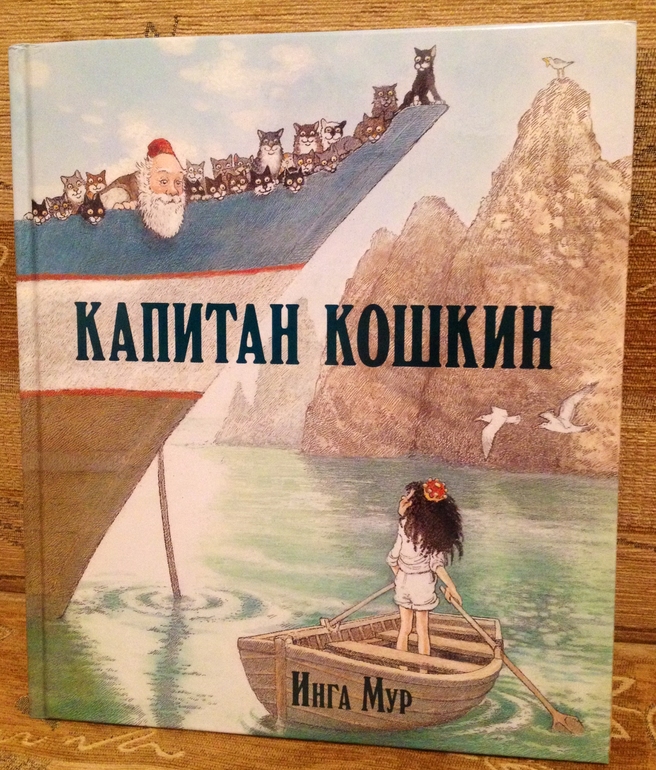 Капитан Кошкин Инга Мур