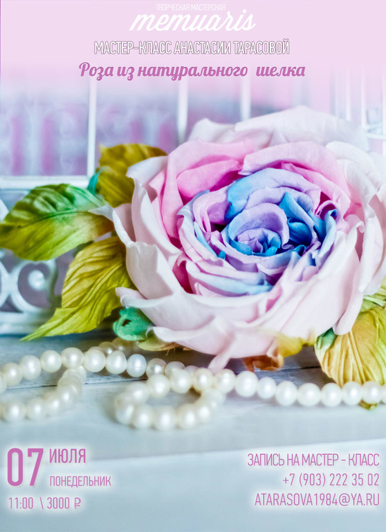 МК по шелковой розе ( 7 июля, Мемуарис)