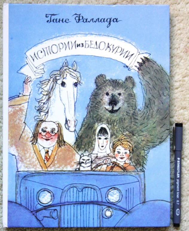 Истории из Бедокурии