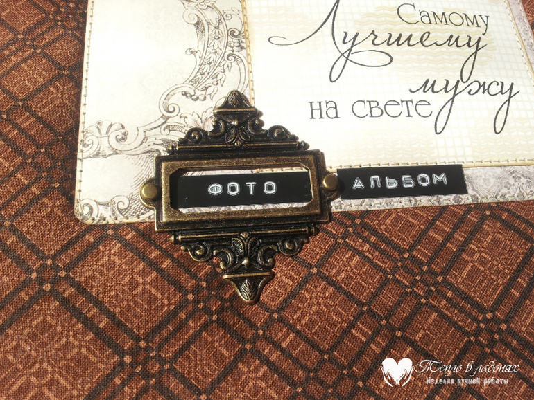 Фотоальбом для любимого мужа)
