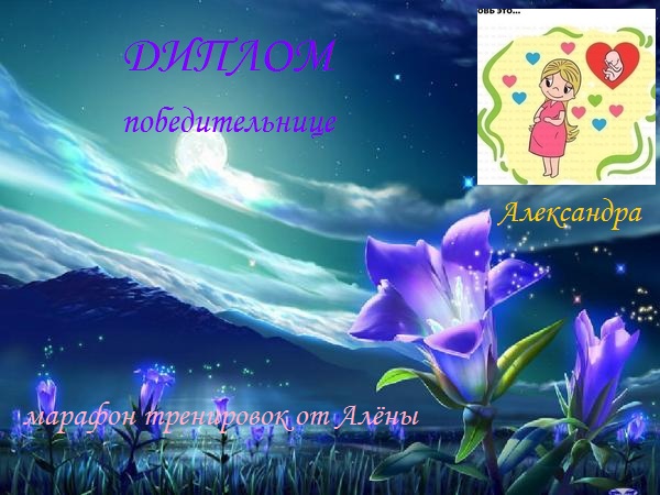 Диплом Александре!