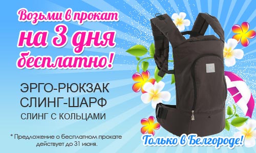 Бесплатный прокат слингов и эрго-рюкзаков в Белгороде. ВСЕ ЛЕТО!