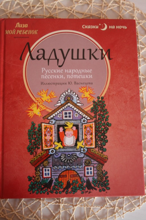 Наша любимая книга с потешкми