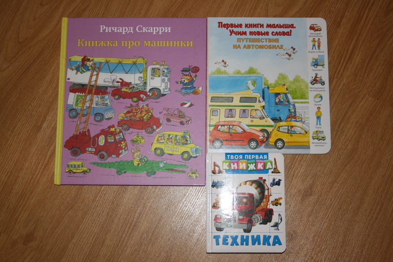 Книжки про машинки