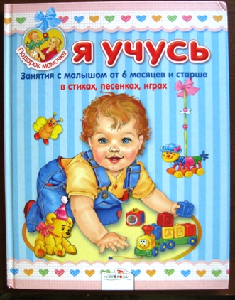 Наши любимые книги от 1 года до 2 лет.  Часть I
