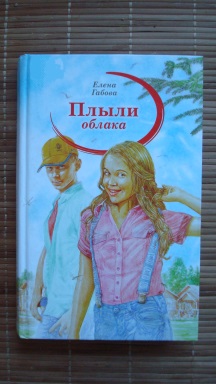 Книга облака. Елена Габова плыли облака. Плыли облака е. Габова. Книги Габовой. Плыли облака книга.