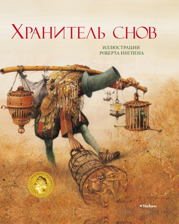 Книги с иллюстрациями Роберта Ингпена