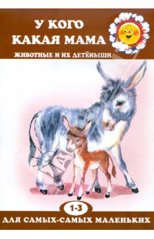 Мамы и детеныши