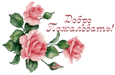 Добро пожаловать!!!