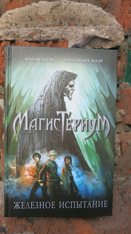 магистериум железное испытание