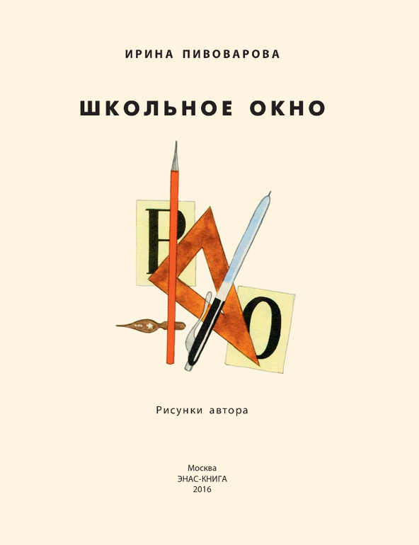 И пивоварова смешные рассказы. Читать книгу александры пивоваровой. Читать книгу александры пивоваровой. О чём думает моя голова ирина пивоварова как меня учили музыке. Ирина пивоварова школьное окно.