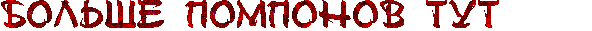 помпошки
