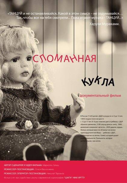 Сломанная кукла