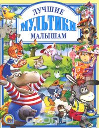 О. Стази Жил-был Серёжа Книга лучшие мультики малышам 