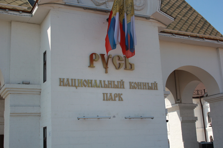 Наше первомайское_Конный парк РУСЬ