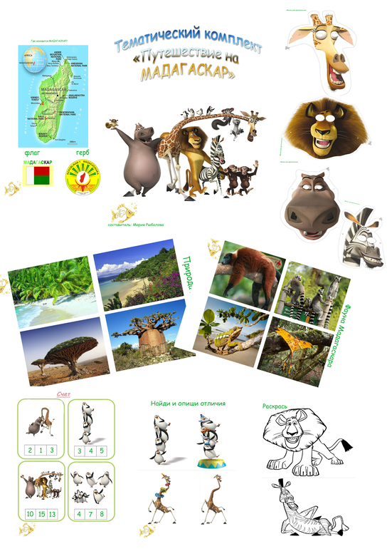 Мадагаскар - раздача