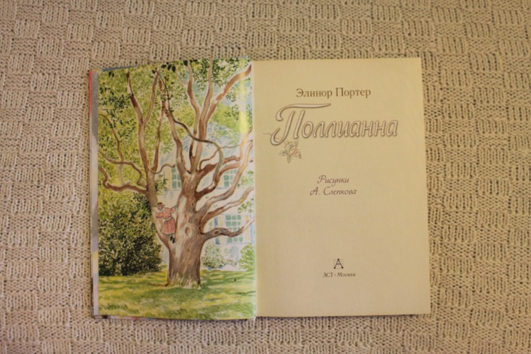 Полианна с илл. Слепкова