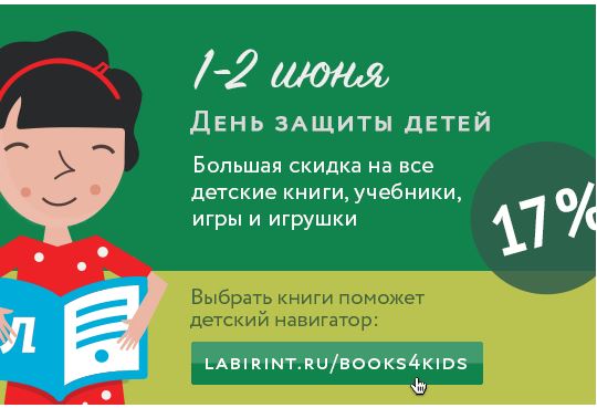 Скидки на Лабиринте 1-2 июня