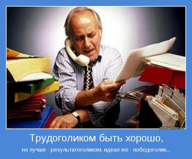 Как часто я сваливаюсь на процесс вместо результата!