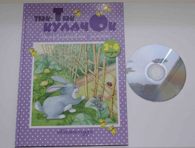 Ищу книгу Тюк-Тюк кулачок ( 2-4 года)