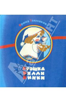 И. Токмакова