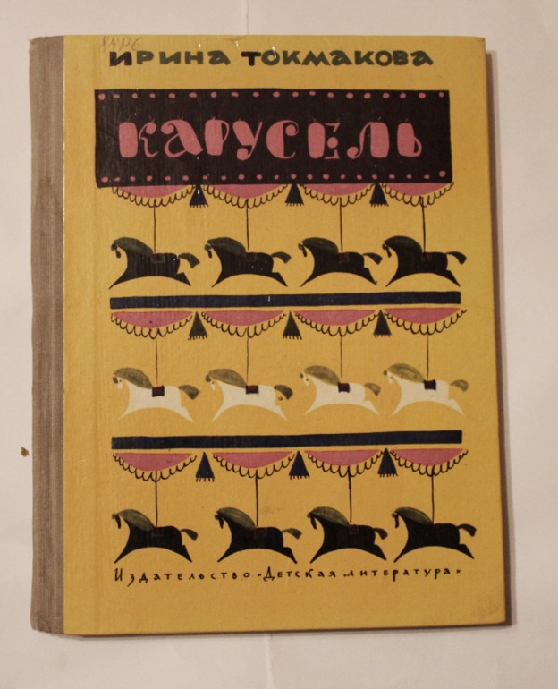 И. Токмакова