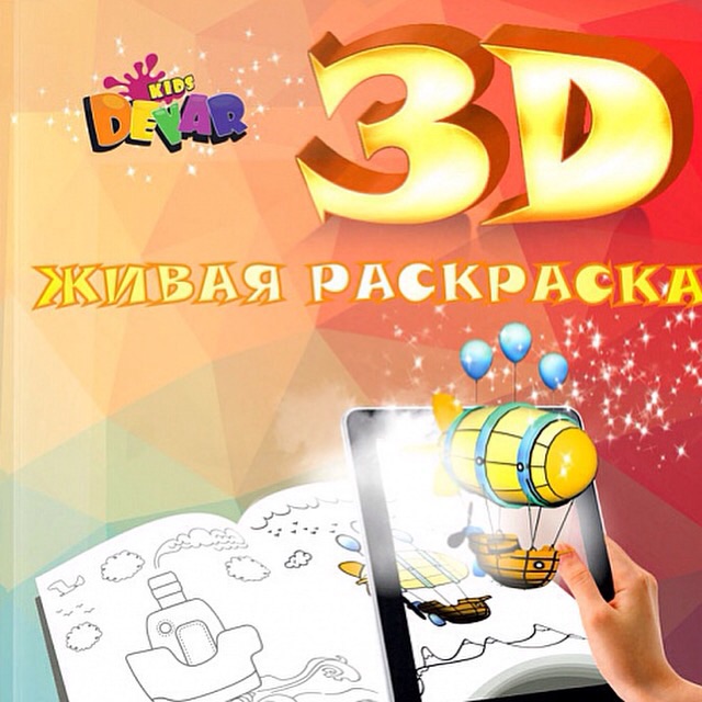 Dewar kids 3d раскраски скачать Dewar kids 3d раскраски скачать