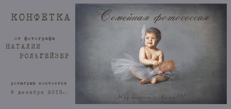 Конфетка!!!! Семейная фото сессия
